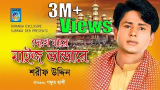 bangla vandari song  Dekhe Jare Maiz Vandare  Sarif Uddin [upl. by Azenav783]