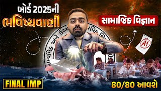 Std 10 SS Board Exam Paper ભવિષ્યવાણી  Social Science Board Exam IMP  March 2025 Full Paper Imp [upl. by Ailaham]