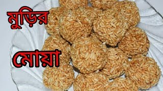 Murir Moa  Bengali Recipes  Sohoj Ranna [upl. by Gerrilee]