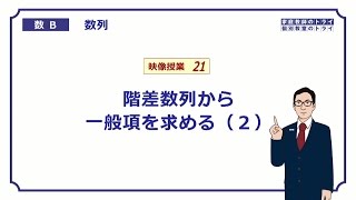 【高校 数学B】 数列２１ 階差数列２ （２０分） [upl. by Nomra565]