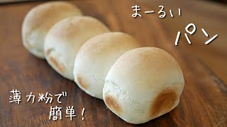 薄力粉で作る簡単まるパンの作り方｜How to make Homemade Easy Bread with cake flour｜Bread Recipe｜Chouchou Cuisine [upl. by Antoine]