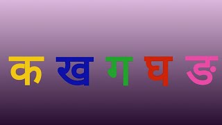 Hindi Consonants Pronunciation  Learn Phonics of Ka Vargaक वर्ग [upl. by Randi]