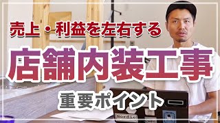 【店舗内装工事】売上や利益に関わる店舗内装工事の重要ポイント [upl. by Oilasor]