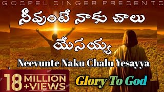 నిన్ను చూడాలని యేసయ్యా  Ninnu Chudalani Yesayya  Telugu Christian Songs  Jesus Songs Telugu [upl. by Tammy]