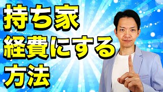 【持ち家】購入費用や●●料について一定割合を経費にできます。最大限に節税するための手法を徹底解説！ [upl. by Oderfigis]