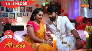 Sevanthi  Ep 875  13 May 2022  Udaya TV Serial  Kannada Serial [upl. by Curson]