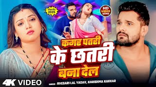 Video  कमर छतरी  Khesari Lal Yadav  Kamar Chhatari  Raksha Gupta  Karishma Kakkar  New Song [upl. by Gunn]