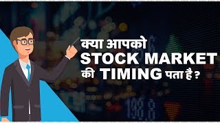 Stock Market Timings in India  हिंदी [upl. by Larner451]