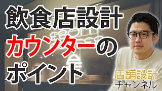 飲食店の店舗設計、カウンター設計のポイント [upl. by Nilatak]