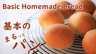 手作り丸パン 初めてのパン作りは基本の丸パン How to make Simple White Bread 【レシピvlog】 [upl. by Frants]