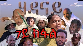 Royal Habesha  ሃዳናይ ሻውዓይ ክፋል  HADANAY  Episode 07 [upl. by Yeldud]