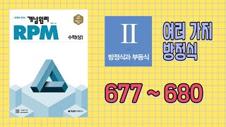 개념원리 RPM  수학상 677번  680번 [upl. by Quinta311]