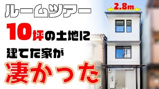 【狭小住宅ルームツアー】幅28m！わずか10坪の土地に建てた3階建てのおしゃれな家 [upl. by Jaal]