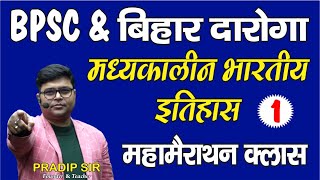 BPSC amp बिहार दारोगा ।। मध्यकालीन भारतीय इतिहास ।। महामैराथन क्लास  PART1  BY PRADIP SIR [upl. by Leizar336]