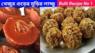 মনের মত মুড়ির মোয়া তৈরিMurir Moa Recipenaru recipe [upl. by Arahsat]