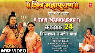 शिव महापुराण Shiv Mahapuran Ep24  विंध्याचल वजरंग कथा Vindhyachal Vajrang Katha I Full Episode [upl. by Legnaros]