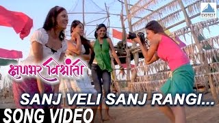 Sanj Veli Sanj Rangi  Kshanbhar Vishranti  Marathi Songs  Sachit Patil Sonalee Kulkarni [upl. by Priebe]