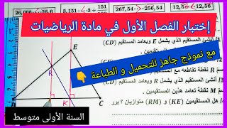 إختبار الفصل الأول في مادة الرياضيات السنة الأولى متوسط مع نموذج جاهز للتحميل و الطباعة 👇 [upl. by Akimad941]