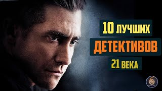 Топ 10 лучших детективов 21 века ЧАСТЬ 1 [upl. by Catherina358]