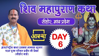 Day  06 ll Shiv Mahapuran Katha ll Pujya Pandit Pradeep Mishra Ji ll Sihore MP [upl. by Inan]