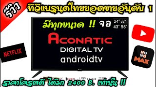 รีวิว  Aconatic TV แบรนด์ไทยยอดขายอันดับ 1 โครตคุ้มได้มา 2400 B l จอมีทุกขนาด 24 32 43 55 นิ้ว 📺 [upl. by Atiekram348]