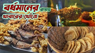 বাংলাদেশী পরোটাদুলালের চপওটের চিকেন ফ্রাই আর কড়কড়ে জিলিপি সহযোগে করলাম Burdwan Street Food Tour [upl. by Notterb]