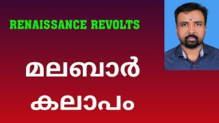 Malabar Rebellion  മലബാർ കലാപം  Renaissance Revolts [upl. by Bettine72]