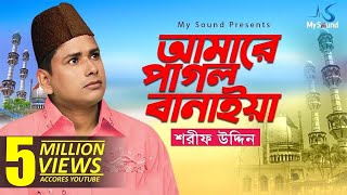 Amake Pagol Baniye Shorif Uddin  Bangla Doarbare Song  My Sound [upl. by Jaala409]