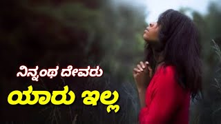 Ninnantha devaru yaaru illa  Kannada Christian song 2019 [upl. by Hawthorn214]