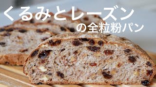 （タッパで作る簡単パン）『くるみとレーズンの全粒粉パン』Walnut and raisin wholemeal bread（subtitle [upl. by Edris851]