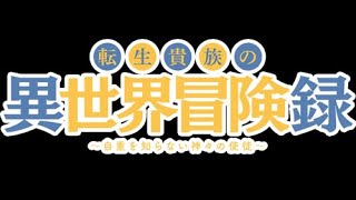 ANIME  Tensei Kizoku no Isekai Boukenroku [upl. by Enirahtak]