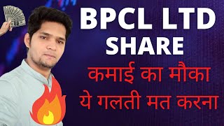 BPCL Share Analysis  BPCL Share Latest News  BPCL Share Price Target [upl. by Bergerac]