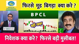 BPCL Share latest news  BPCLShare news today  BPCL share news BPCL Bonus Share [upl. by Nairam499]