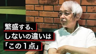 繁盛していないお店が見ていない、たった１つのこと ～商売繁盛のために～ [upl. by Bilicki]