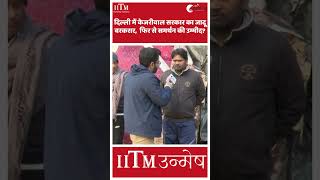 केजरीवाल सरकार के पिछले 1 दशक का रिपोर्ट कार्ड साफ पानी सड़कें और विकास के सवाल पर दिल्ली की जनता [upl. by Hesketh506]