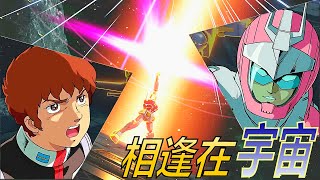 GUNDAM VERSUS 高达Versus GUNDAM VS ZEONG 相逢在宇宙 [upl. by Sidney]