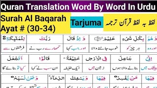 Surah Al Baqarah 3034 Quran Tarjuma  Quran Translation Full Urdu Word To Word [upl. by Zigrang]