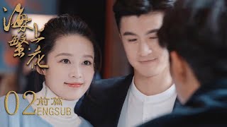 【前篇】EP02：男友哥哥竟是得罪过的冷面霸总，女主惴惴不安，霸总却装作不认识她海上繁花 [upl. by Ataner133]