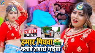 VIDEO Hamar Piyawa Chalawe Sawari Gadiya Antra Singh Priyanka  Bhojpuri Song 2021 [upl. by Hippel]