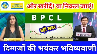 BPCL Share latest news  BPCL Share news today  BPCL share target 🎯 04 December 2024 [upl. by Kcinom238]