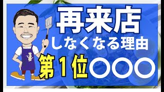 【飲食店のリピート率・集客アップするために、やるべき事3選】売上を上げている繁盛店は必ずやってます。 [upl. by Aciria]