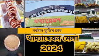 Bardhaman Food Festival 2024 বর্ধমান খাদ্যমেলা 2024 BURDWANFOODIESCLUB [upl. by Maziar759]