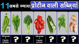 11 सबसे ज़्यादा प्रोटीन वाली सब्ज़ियां  11 High Protein Vegetables [upl. by Ahearn]