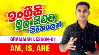 Spoken English in Sinhala  Grammar lesson 1  am is are  How to use quotBequot verbs English Sinhala [upl. by Rempe808]