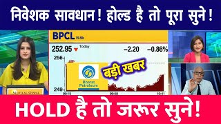 BPCL Share latest news  BPCLShare news today  BPCL share news BPCL Bonus Share [upl. by Cia39]