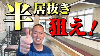 【居抜き物件完全攻略】飲食店成功はこの「半居抜き」！居抜き店舗はこれから出はじめる！はじめての開業はココを狙え！ [upl. by Letnwahs]