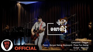 မျိုးကြီး  မလာပါနဲ့ New Version Official MV [upl. by Annaerdna208]