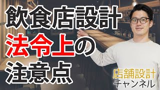 飲食店の店舗設計、法令上注意すべきポイント [upl. by Gnet]