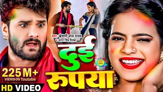 Video​  Khesari​ Lal Yadav  दुई रूपया  Antra Singh  Dui Rupaiyan  Bhojpuri Holi Song 2021 [upl. by Yrad]