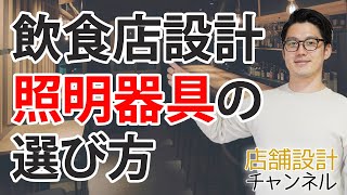 飲食店の店舗設計、照明の選び方 [upl. by Haimehen]